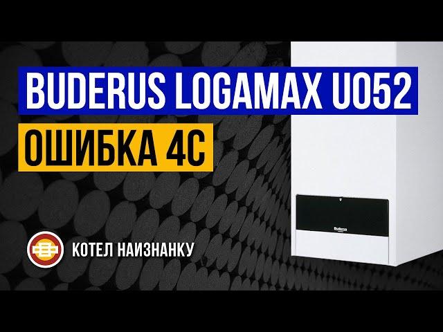 Котел Buderus Logamax U052 28K ошибка 4С