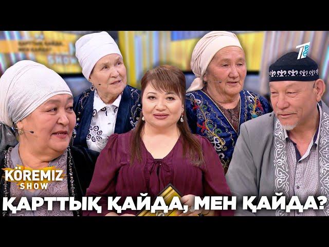 ҚАРТТЫҚ ҚАЙДА, МЕН ҚАЙДА? / KOREMIZ SHOW