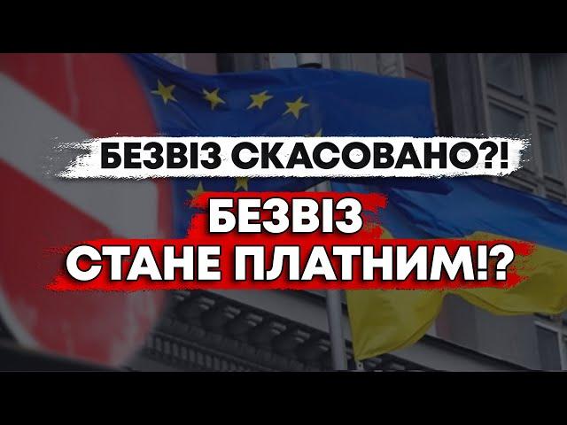 БЕЗВІЗ СКАСОВУЮТЬ? ПЛАТИТИ ЗА В'ЇЗД ДО ЄС? РОЗБИРАЄМОСЯ!