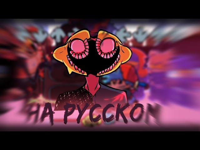 ЗАРАЖЕННЫЙ | LEMON DEMON | TAKEOVER PROLOGUE - НА РУССКОМ 'Friday Night Funkin'