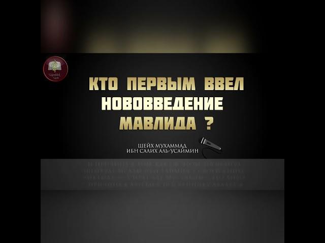 Кто первым ввел нововведение Мавлида ? | Шейх Мухаммад ибн-Усаймин - ДОСТОВЕРНО ПРО ИСЛАМ! #ислам