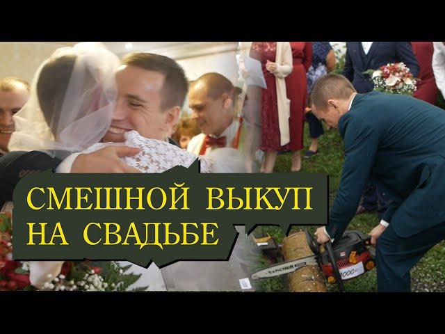 Самый прикольный выкуп на свадьбе!