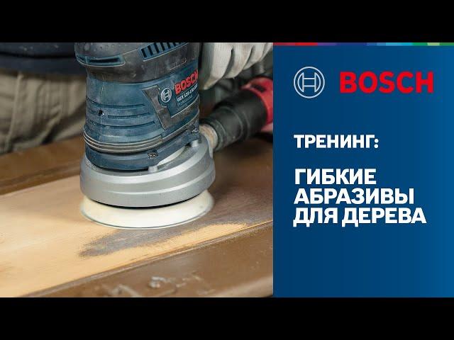 Тренинг Bosch Professional | Оснастка - гибкие абразивы для дерева