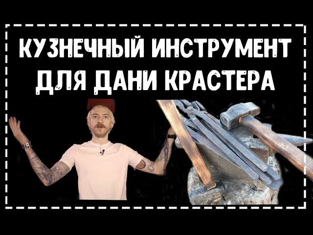 Кузнечный инструмент для Дани Крастера