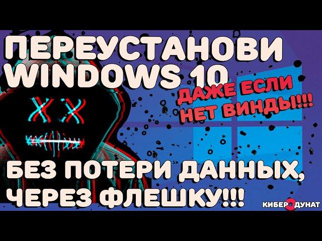 Как переустановить Windows 10 бесплатно с флешки: без Винды и без потери данных