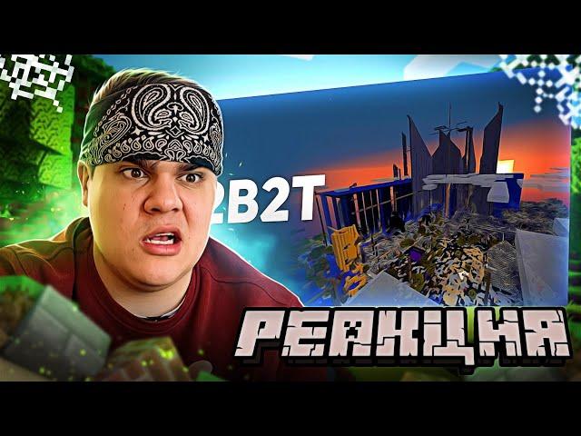 ▷ 2B2T - Истории Анархии в Minecraft | РЕАКЦИЯ на БУЛДЖАТь