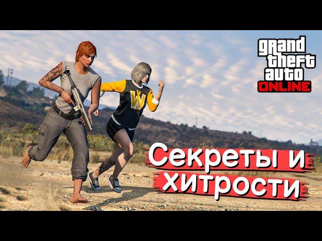 Секреты и хитрости в GTA Online №16