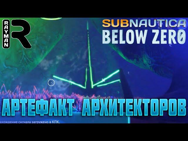 ПРОХОЖДЕНИЕ SUBNAUTICA BELOW ZERO #11 - АРТЕФАКТ АРХИТЕКТОРОВ