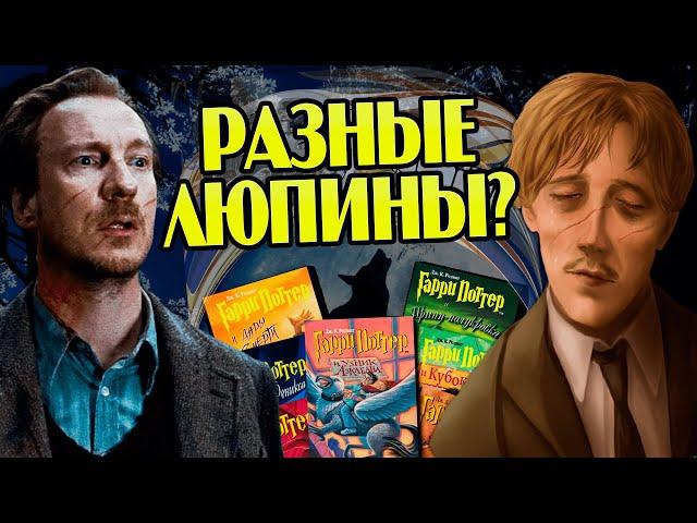 Римус Люпин из Фильмов против Книг