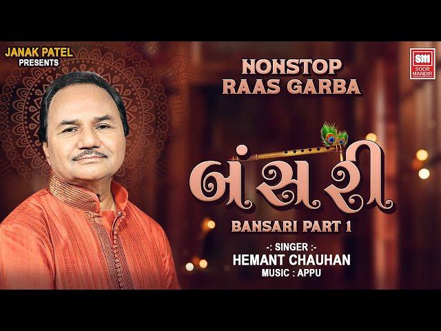 બંસરી | Bansari Part 1 | Nonstop Raas Garba | Hemant Chauhan | Navratri Garba | Soor Mandir