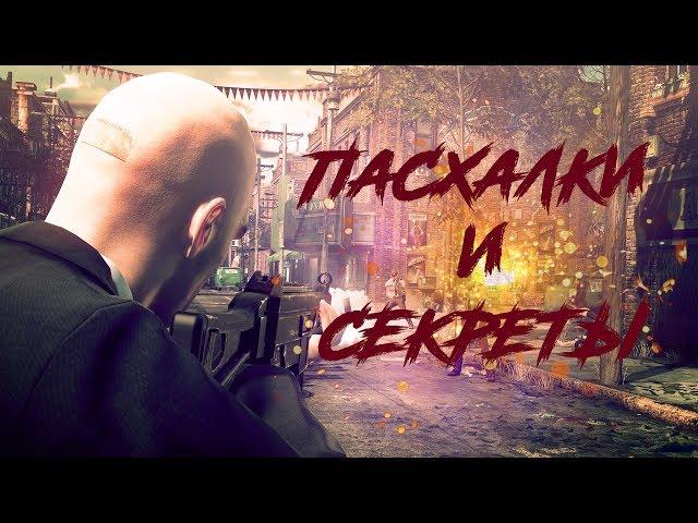 Пасхалки и секреты в Hitman: Absolution