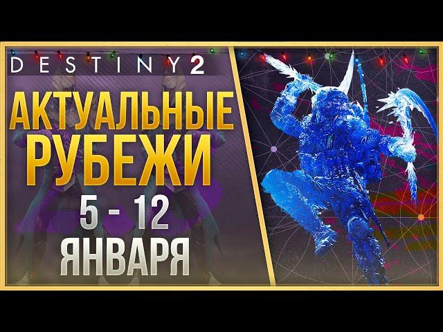 АКТУАЛЬНЫЕ РУБЕЖИ 5 - 12 ЯНВАРЯ