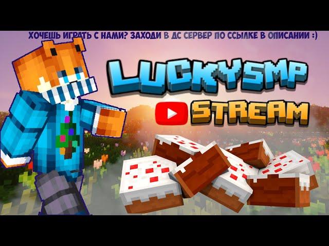 Чем-то занимаюсь в Майнкрафт | Сервер LuckySMP | Заходи к нам!