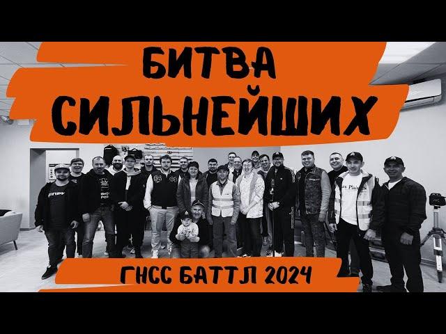 Выбираем лучший ГНСС приемник! ГНСС Баттл 2024