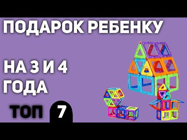 ТОП—7. Что подарить ребенку 3, 4 года. Подборка для мальчиков и девочек 2020 года.