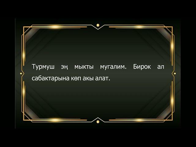 Ийгилик жана айлана чөйрө жөнүндөгү мыкты цитаталар. Жаттап алыңыз.