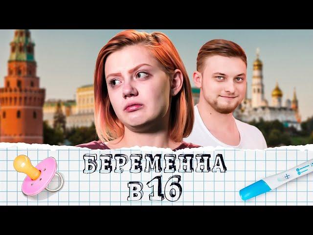 Беременна в 16: 1 сезон - серия 9