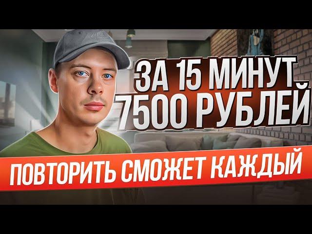 7500₽ за 15 МИНУТ. Повторить и заработать сможет каждый