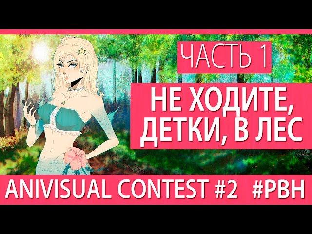 Не ходите, детки, в лес, часть 1 (AniVisual Contest #2, Русские визуальные новеллы)