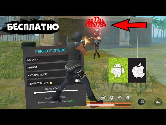  ЧИТ НА ФРИ ФАЕР  НОВЫЙ СОФТ БЕЗ БАНА 100%  Софт Free Fire Для Android / IOS