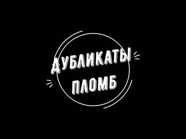 Дубликаты антимагнитных пломб. Реверсивная и муляж пломбы.