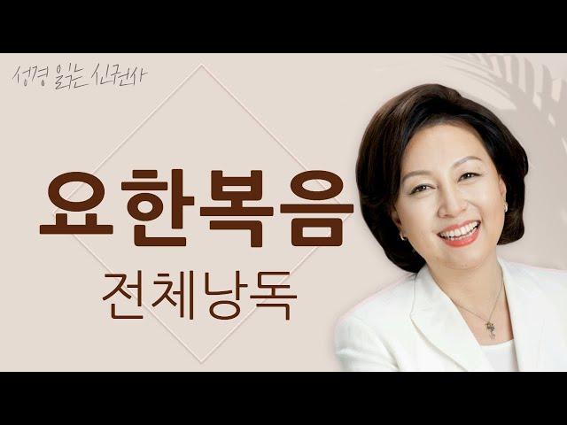 [도전 성경 1독] 신은경 아나운서의 요한복음 전체 낭독 | 요한복음 전편 | 성경읽는 신권사 | 성경통독 | 매일 성경 읽기 | 아나운서가 읽어주는 성경