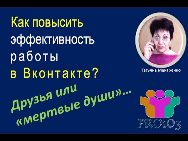 Про103 | Как повысить эффективность работы в Вконтакте | Друзья или "мёртвые души"