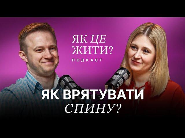 Чому болить поперек, як вирівняти спину й мати гарну поставу - реабілітолог Артем Кобзін