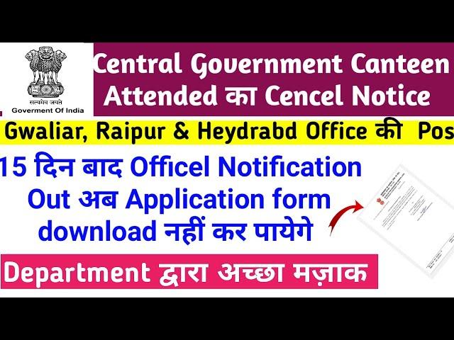 Central government Canteen Attended Recruitment vacancy Cencelled notice out|CAG Canteen Attended