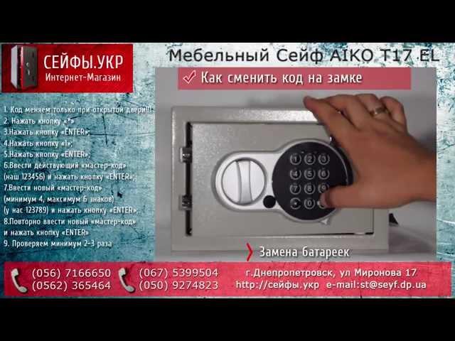 Инструкция электронного замка для сейфов AIKO (АИКО) T 17EL