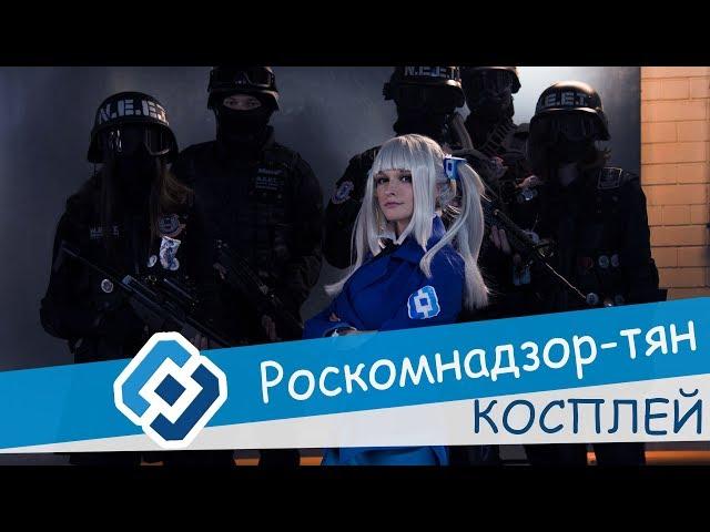 РОСКОМНАДЗОР-тян Косплей