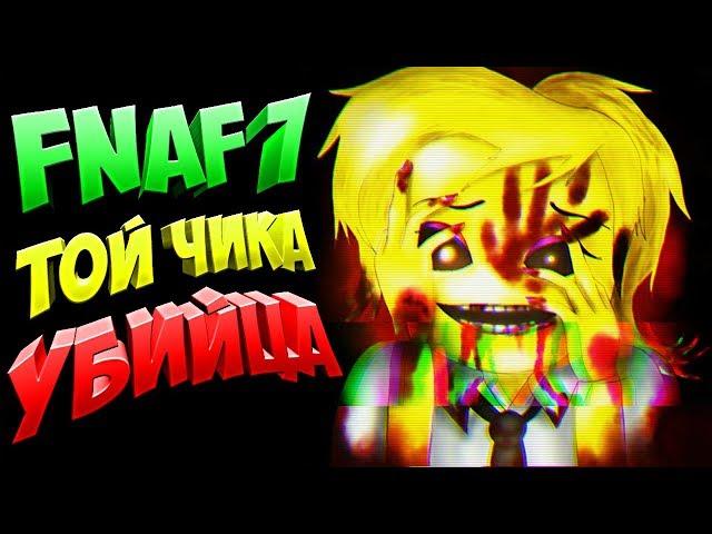 FNAF 7 ТОЙ ЧИКА УБИЙЦА АНИМАТРОНИКОВ !!! СЕКРЕТЫ и ТЕОРИИ FNAF 7 Ultimate Custom Night !!!