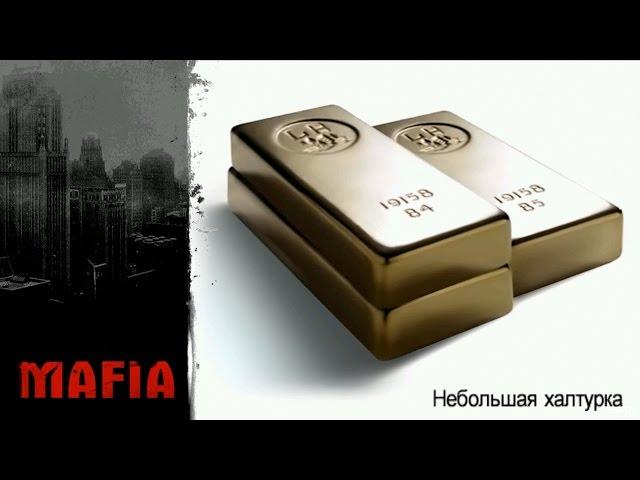 Mafia - The City Of Lost Heaven (Миссия 19 - Небольшая Халтурка)