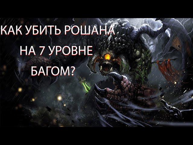 БАГИ В DOTA 2 - КАК УБИТЬ РОШАНА НА 7 УРОВНЕ БАГОМ В 7.31?