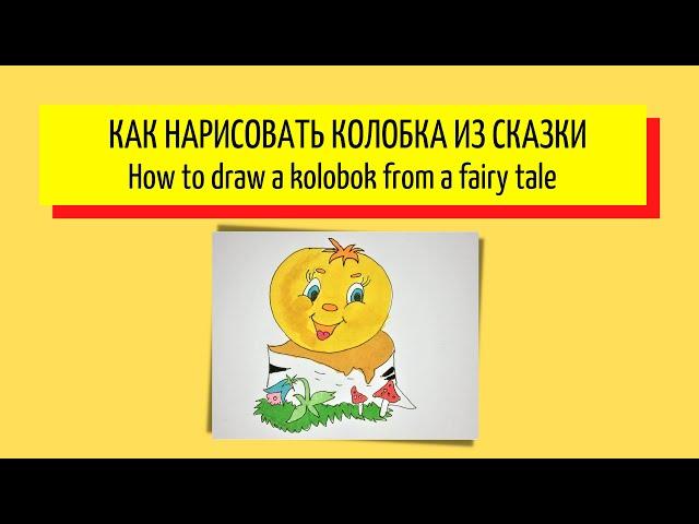 Как нарисовать колобка из сказки - How to draw a kolobok from a fairy tale