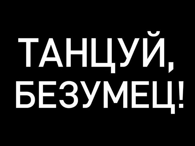 Мощная мотивация до мурашек! Танцуй, безумец!