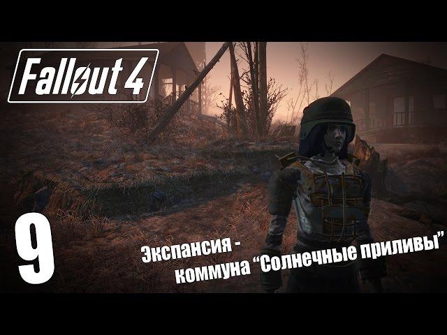 Прохождение Fallout 4 #9 — Экспансия - коммуна “Солнечные приливы”