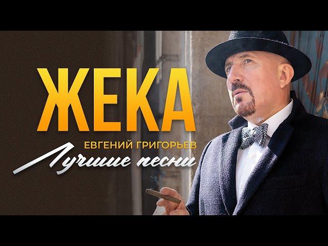 Евгений Григорьев - Жека - ЛУЧШИЕ ПЕСНИ (альбом Драгоценные люди)