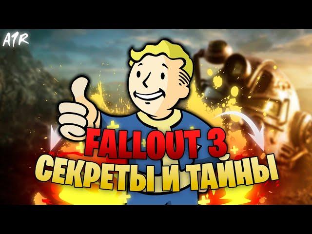 СЕКРЕТЫ И ТАЙНЫ FALLOUT 3 - СКРЫТЫЕ ЛОКАЦИИ