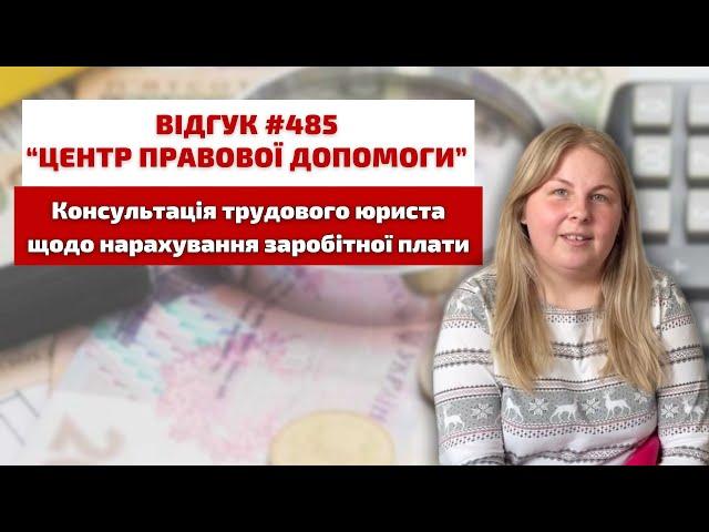  Відгук 485. Центр правової допомоги. Безкоштовна консультація юриста