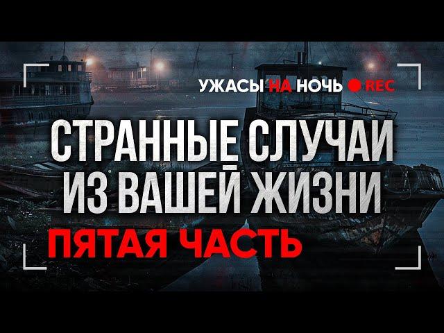 ПОДПИСЧИКИ РАСКРЫВАЮТ СВОИ САМЫЕ МИСТИЧЕСКИЕ СЛУЧАИ НА НОЧЬ