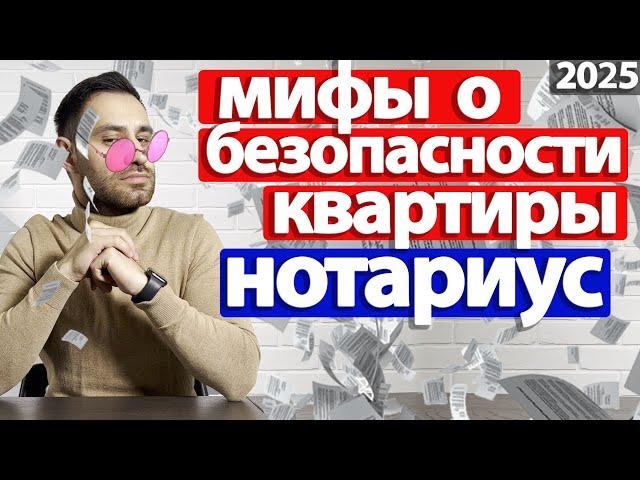 Купля-продажа квартиры через НОТАРИУСА 2025 | Нотариальные ТАЙНЫ, которые вам НЕ понравятся