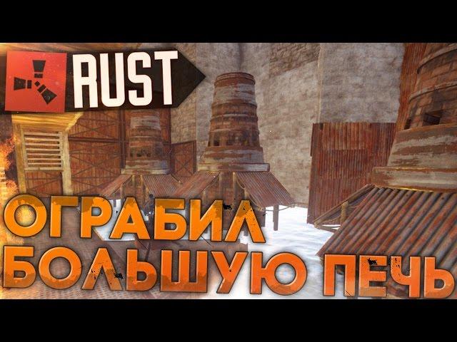 Ограбил большую печку в RUST NEW (РАСТ выживание) ► (Жизнь бомжа #62)