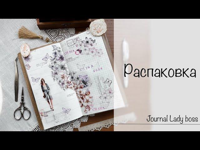 ️ Большая распаковка канцелярии и стикеров для travel journal, планера // AliExpress // Wildberries