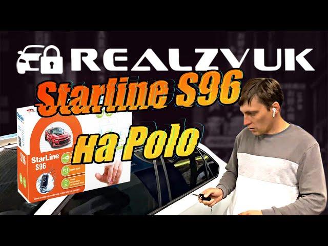 Starline S96 на Polo - Установка в RealZvuk.ru