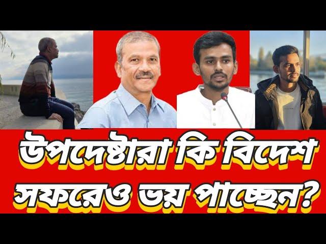 উপদেষ্টারা কি বিদেশ সফরেও ভয় পাচ্ছেন?