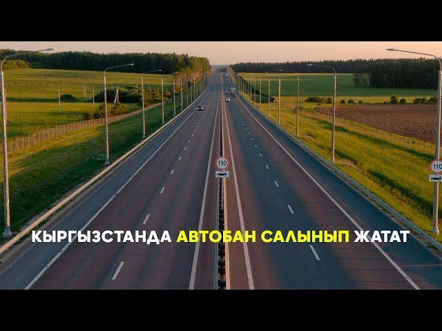 Кыргызстанда автобан салынып жатат