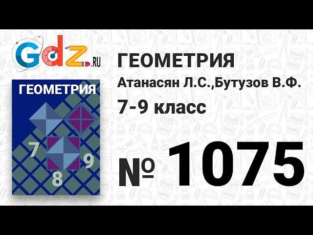 № 1075 - Геометрия 7-9 класс Атанасян