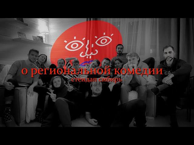 о региональной комедии. красноярск. стендап-сибирь | ефим серкин