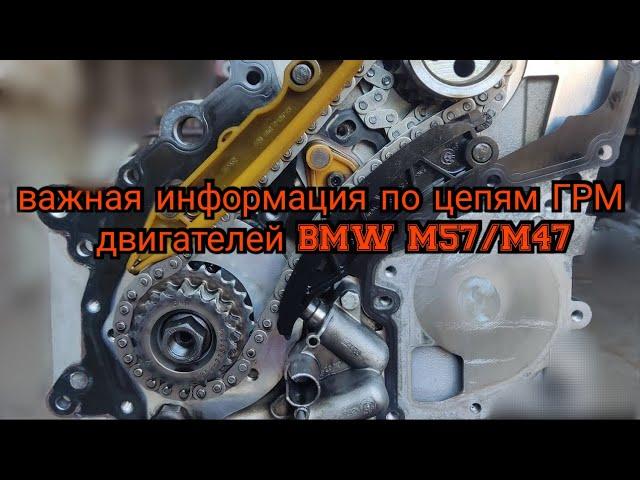 Очень важная информация по цепям ГРМ двигателей BMW М57, M47, усиленная цепь и её аналоги.